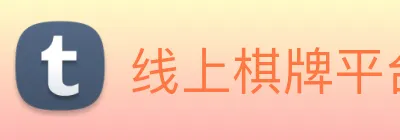 线上棋牌平台 Logo